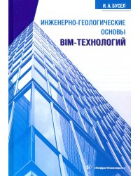 Инженерно-геологические основы BIM-технологий
