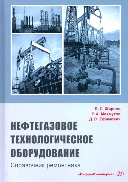 Нефтегазовое технологии оборудования. Справочник ремонтника Нефтегазовое технологии оборудования. Справочник ремонтника