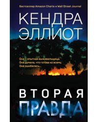 Вторая правда
