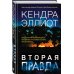 Мёрси Килпатрик. Бестселлеры Кендры Эллиот Вторая правда
