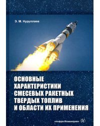 Основные характеристики смесевых ракетных твердых топлив и области их применения