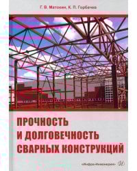 Прочность и долговечность сварных конструкций