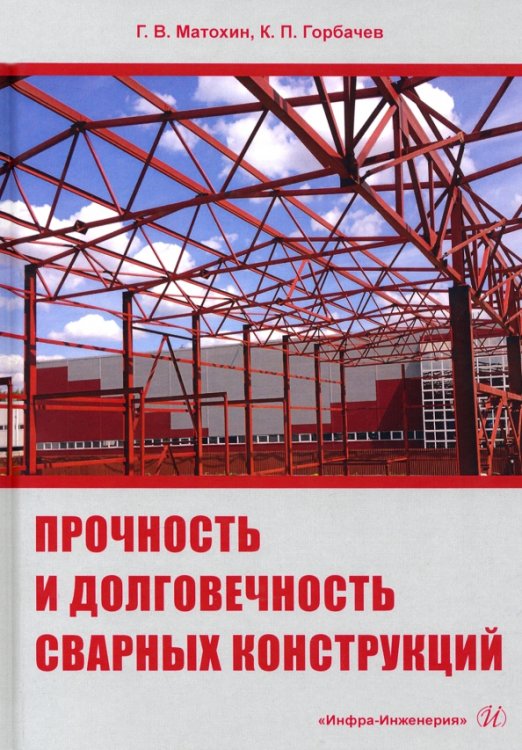 Прочность и долговечность сварных конструкций Прочность и долговечность сварных конструкций