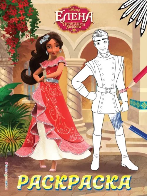 Disney. Елена - принцесса Авалора. Раскраски Елена — принцесса Авалора. Раскраска № 3 (Елена и Гэб)