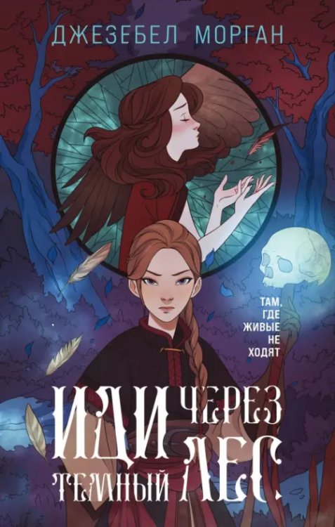 Охотники за мирами Иди через темный лес