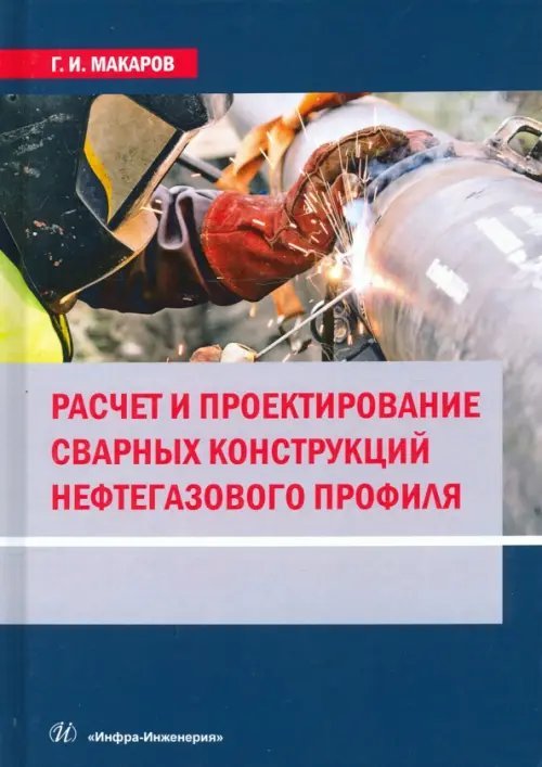 Расчет и проектирование сварных конструкций нефтегазового профиля Расчет и проектирование сварных конструкций нефтегазового профиля