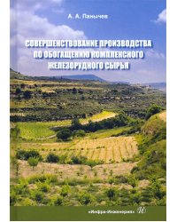 Совершенствование производства по обогащению комплексного железорудного сырья