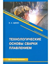 Технологические основы сварки плавлением
