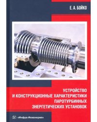 Устройство и конструкционные характеристики паротурбинных энергетических установок