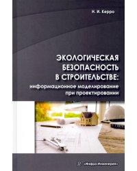 Экологогическая безопасность в строительстве: информационное моделирование