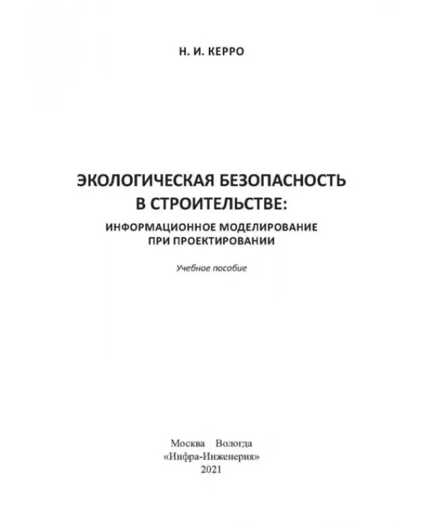 Экологогическая безопасность в строительстве: информационное моделирование