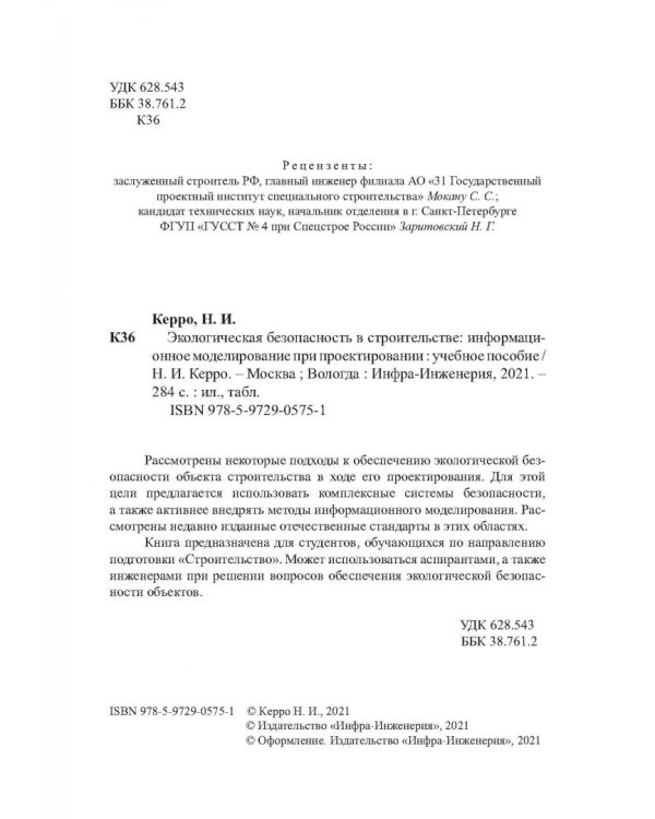 Экологогическая безопасность в строительстве: информационное моделирование