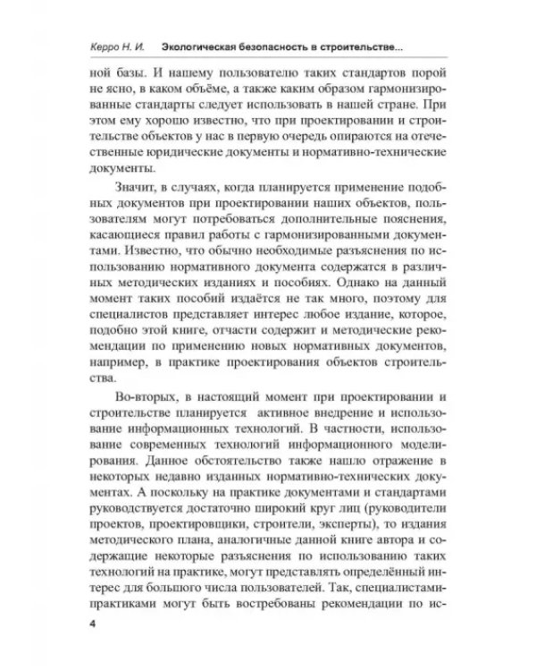 Экологогическая безопасность в строительстве: информационное моделирование