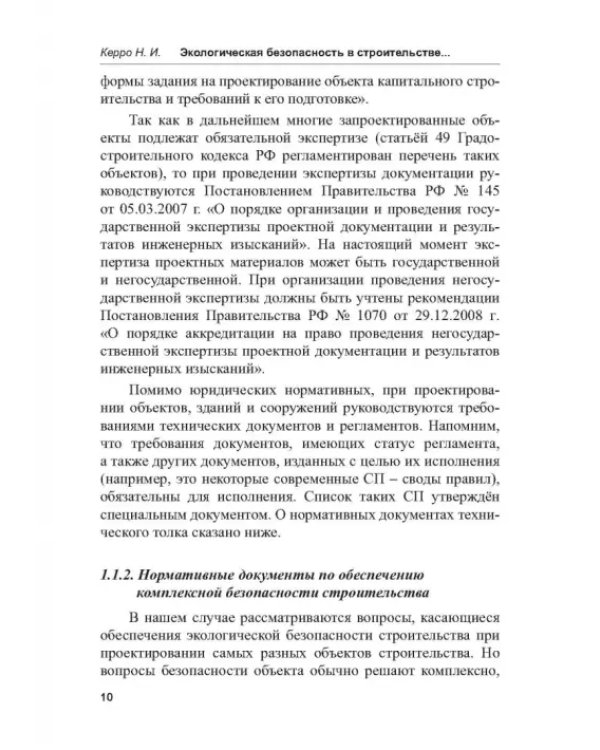 Экологогическая безопасность в строительстве: информационное моделирование