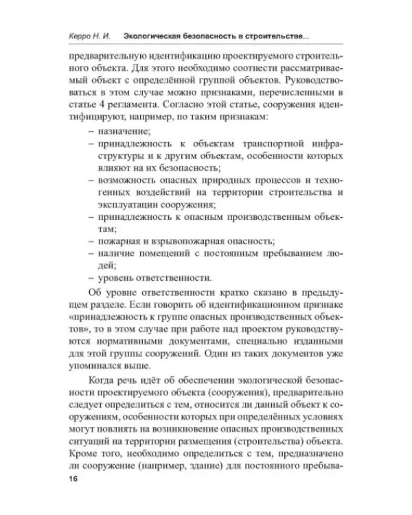 Экологогическая безопасность в строительстве: информационное моделирование