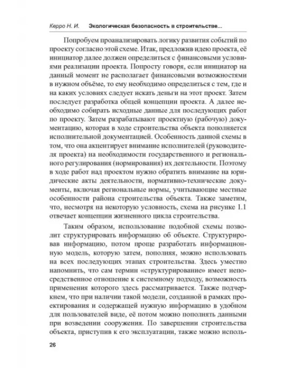 Экологогическая безопасность в строительстве: информационное моделирование