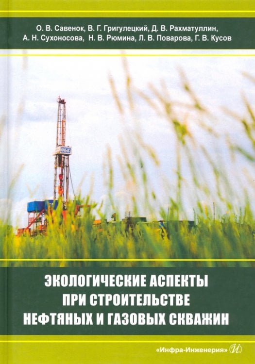 Экологическаие аспекты при строительстве нефтятных и газовых скважин
