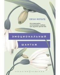 Эмоциональный шантаж. Не позволяйте использовать любовь как оружие против вас