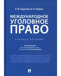 Международное уголовное право. Учебное пособие