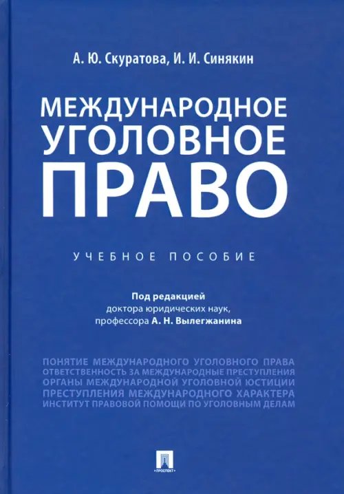 Международное уголовное право. Учебное пособие