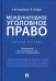 Международное уголовное право. Учебное пособие