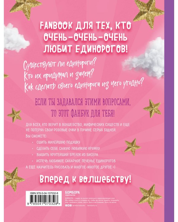 Only Unicorn. ЕДИНОРОГ! Фанбук. 11 проектов для творчества и вдохновения