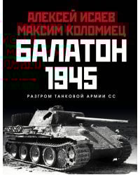 Балатон 1945. Разгром танковой армии СС