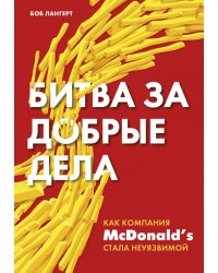 Битва за добрые дела. Как компания МсDonalds стала неуязвимой