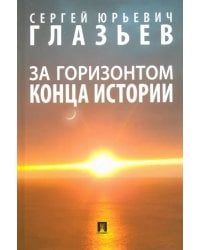 За горизонтом конца истории. Монография