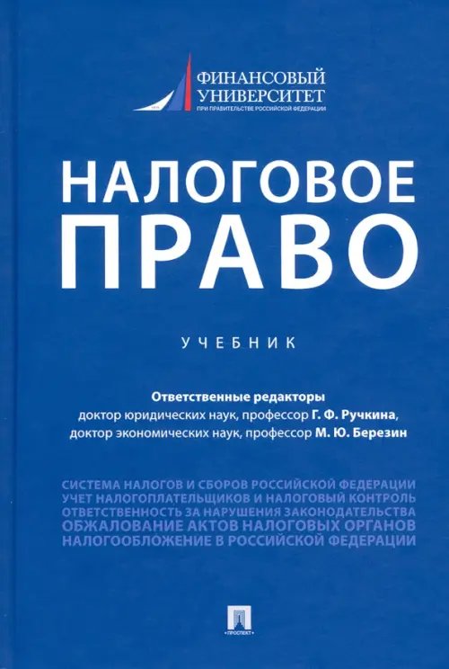Налоговое право. Учебник Налоговое право. Учебник
