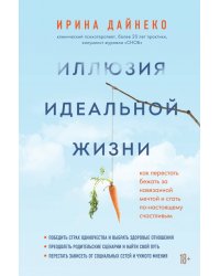 Иллюзия идеальной жизни