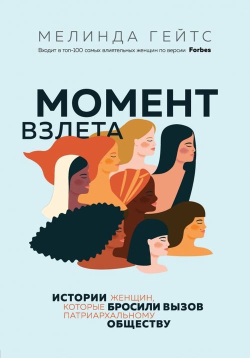 Воспоминания жены президента Момент взлета. Истории женщин, которые бросили вызов патриархальному обществу