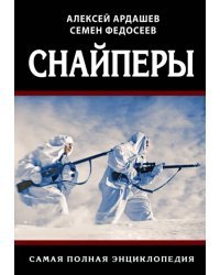 Снайперы. Самая полная энциклопедия