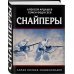 Снайперы. Самая полная энциклопедия