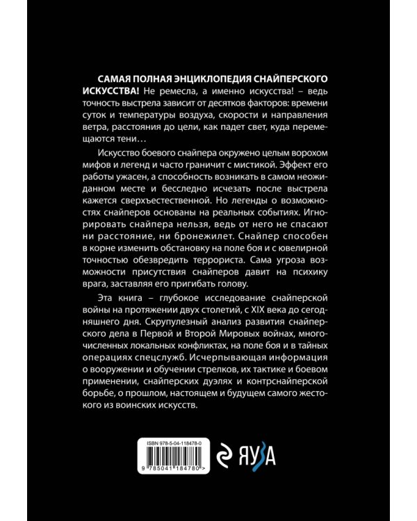 Снайперы. Самая полная энциклопедия