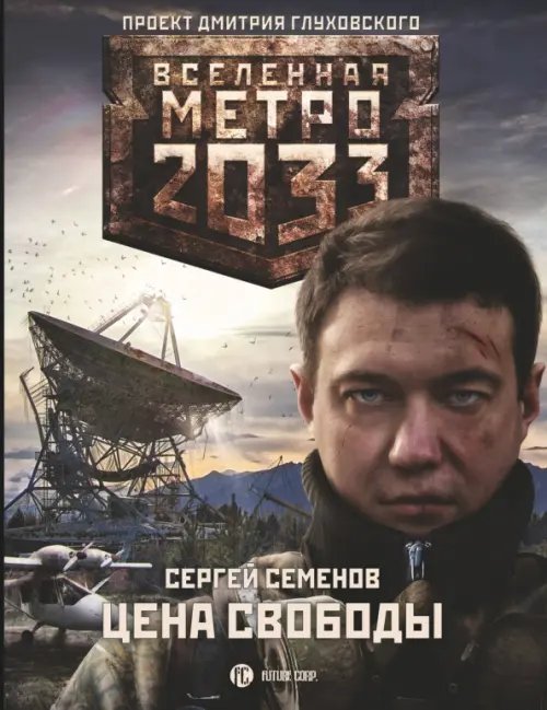 Вселенная Метро 2033 Метро 2033. Цена свободы