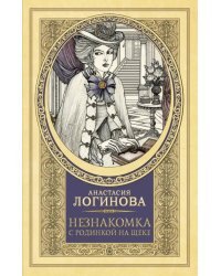 Незнакомка с родинкой на щеке