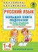 Русский язык. Большая книга подсказок по всем правилам орфографии. 1-4 классы. Диктанты с комментар.