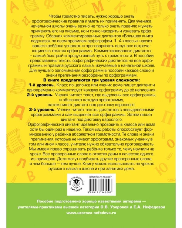 Русский язык. Большая книга подсказок по всем правилам орфографии. 1-4 классы. Диктанты с комментар.