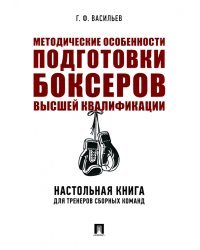 Методические особенности подготовки боксеров высшей квалификации. Настольная книга для тренеров