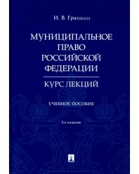 Муниципальное право Российской Федерации. Курс лекций. Учебное пособие