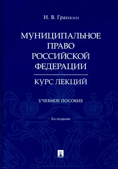 Муниципальное право Российской Федерации. Курс лекций. Учебное пособие Муниципальное право Российской Федерации. Курс лекций. Учебное пособие