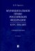 Муниципальное право Российской Федерации. Курс лекций. Учебное пособие