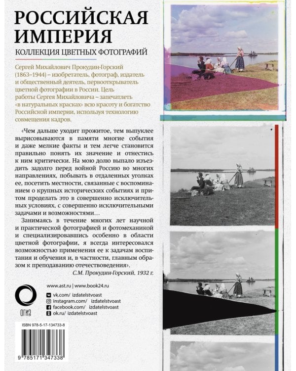 Российская империя. Коллекция цветных фотографий Сергея Михайловича Прокудина-Горского