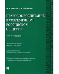Правовое воспитание в современном российском обществе. Учебное пособие