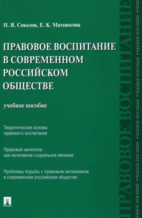 Правовое воспитание в современном российском обществе. Учебное пособие