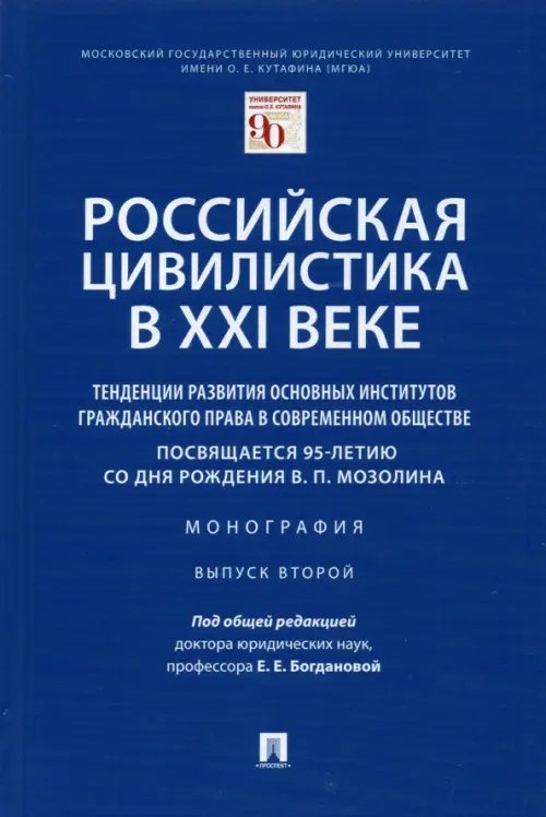 Российская цивилистика в XXI веке. Тенденции развития основных институтов гражданского права Российская цивилистика в XXI веке. Тенденции развития основных институтов гражданского права