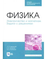 Физика. Электричество и магнетизм. Задачи с решением. Учебное пособие. СПО