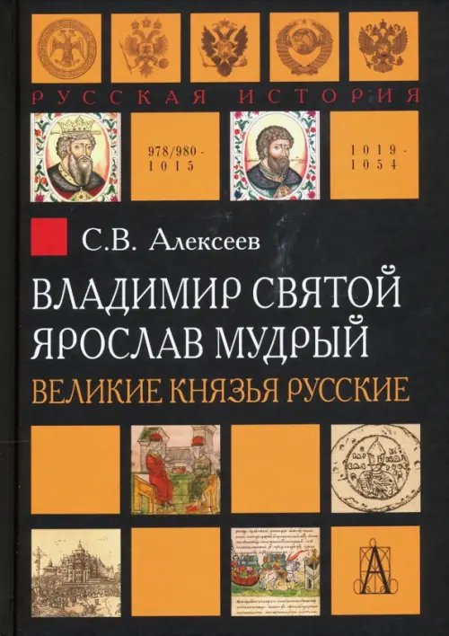 Русская история: эпохи Владимир Святой. Ярослав Мудрый. Великие князья русские