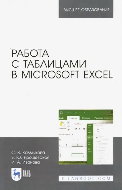 Компьютеры и программное обеспечение Работа с таблицами в Microsoft Excel. Учебное пособие